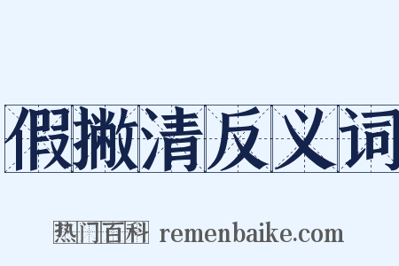 假撇清反义词是什么意思的图片